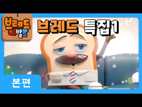 브레드이발소 | 브레드 특집1 | 애니메이션/만화/디저트/animation/cartoon/dessert