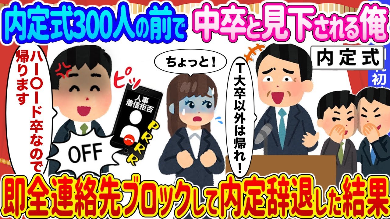 【2ch馴れ初め】内定式300人の前で中卒と見下される俺 →即全連絡先ブロックして内定辞退した結果…【ゆっくり】