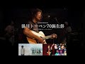 湯川潮音Presents  〜湯川トーベン70生誕祭〜  ダイジェスト