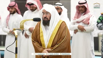 تلاوة معالي الشيخ أ.د.عبدالرحمن_السديس | من صلاة العشاء 18 ربيع الأول  1446هـ.