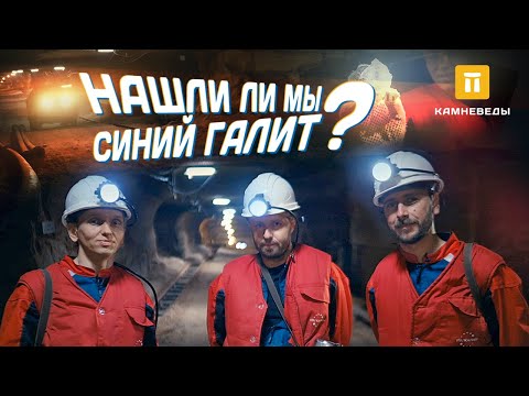 В поисках синего галита. Документальный фильм компании Камневеды