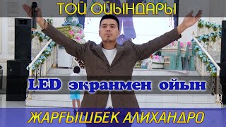 ЛЕД экранмен ойын / Тамада Жаргышбек Алихандро / Той ойындары / Асаба Алихан