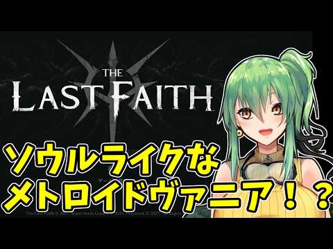 【The Last Faith】part2 ソウルライクなメトロイドヴァニア！？