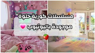 ᯽مسلسلات كورية حلوة و موجودة باليوتيوب︎