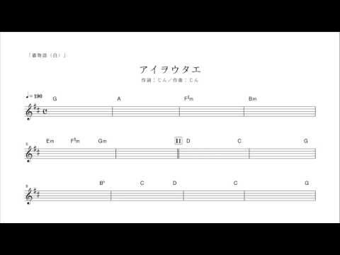 猫物語（白） ED アイヲウタエ コード譜（TVサイズ）（ピアノ付）