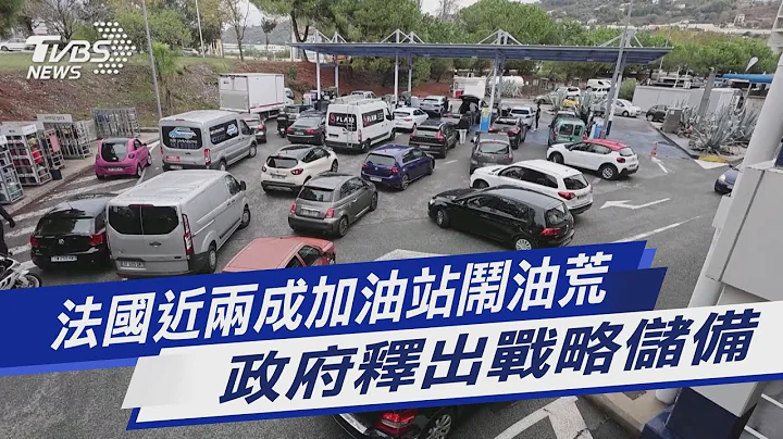 法国近两成加油站闹油荒 政府释出战略储备｜TVBS新闻 - 天天要闻