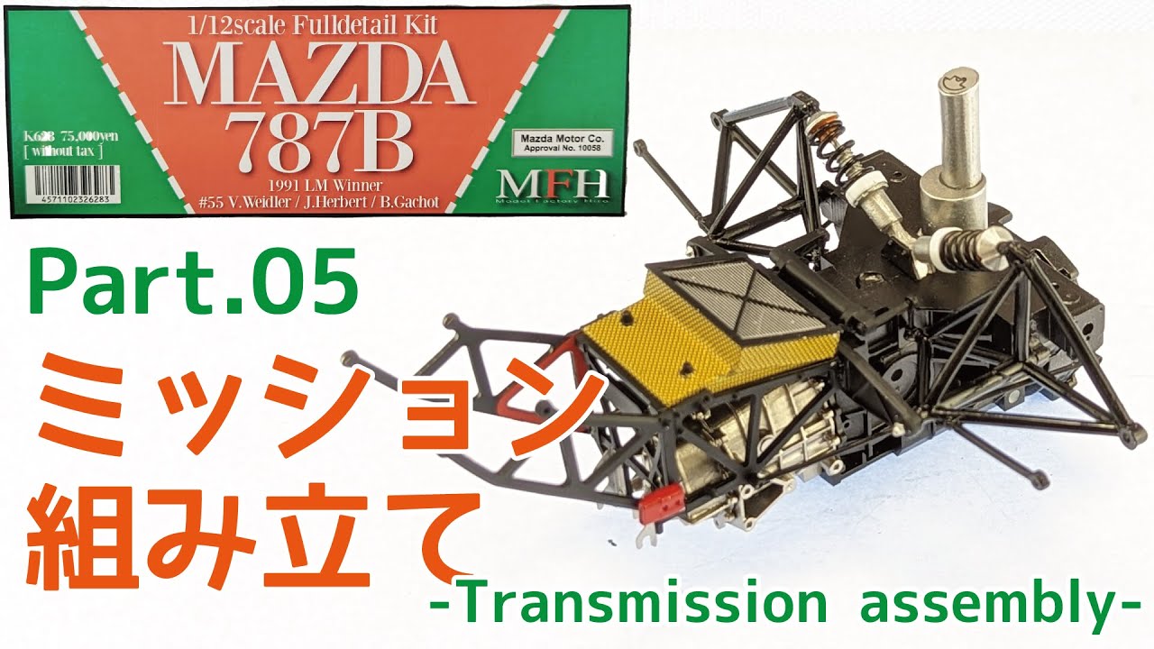 専用ページ Model Factory Hiro 1/12 Mazda 787B Part.05 Mission Assembly