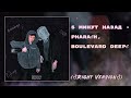 ♂5 МИНУТ НАЗАД - PHARAOH, BOULEVARD DEPO♂ (Right version; Gachi Remix; GachiBass)