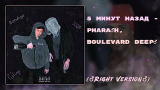 ♂5 МИНУТ НАЗАД - PHARAOH, BOULEVARD DEPO♂ (Right version; Gachi Remix; GachiBass)