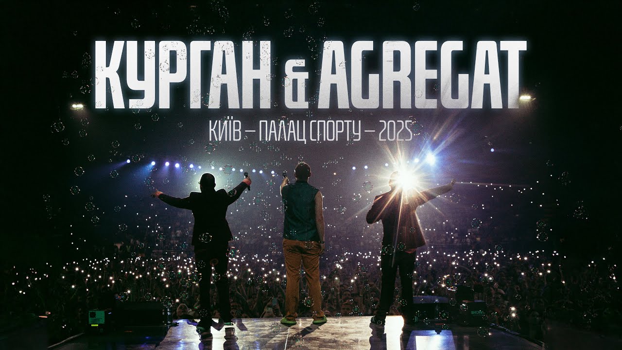 Курган & Agregat - Палац Спорту 2025