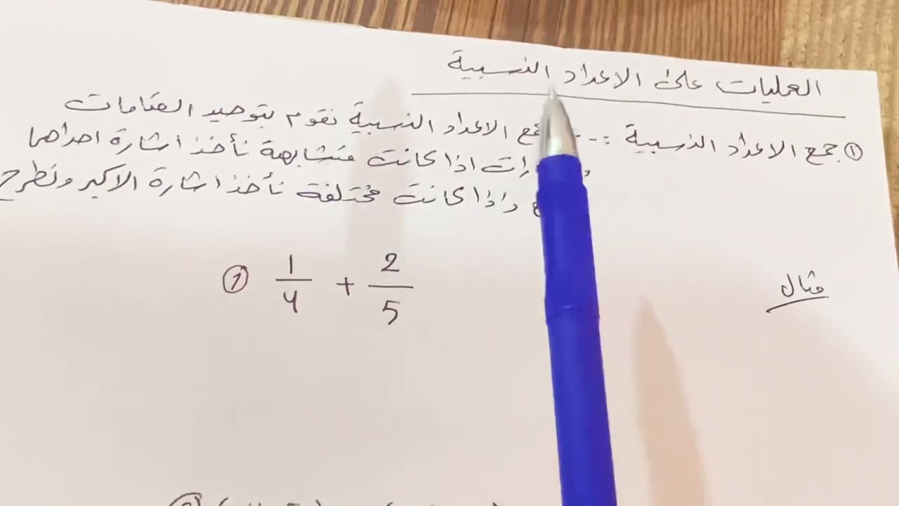 شرح العمليات على الاعداد النسبية رياضيات الصف الاول المتوسط ص 40 .ست مريم