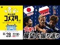 16強へ！ポーランドに勝つぞ！ロシアW杯Day15 4試合を展望＆振り返り 視聴者と盛り上がるLIVE番組｜#みんなのコメスタ 2018.06.28