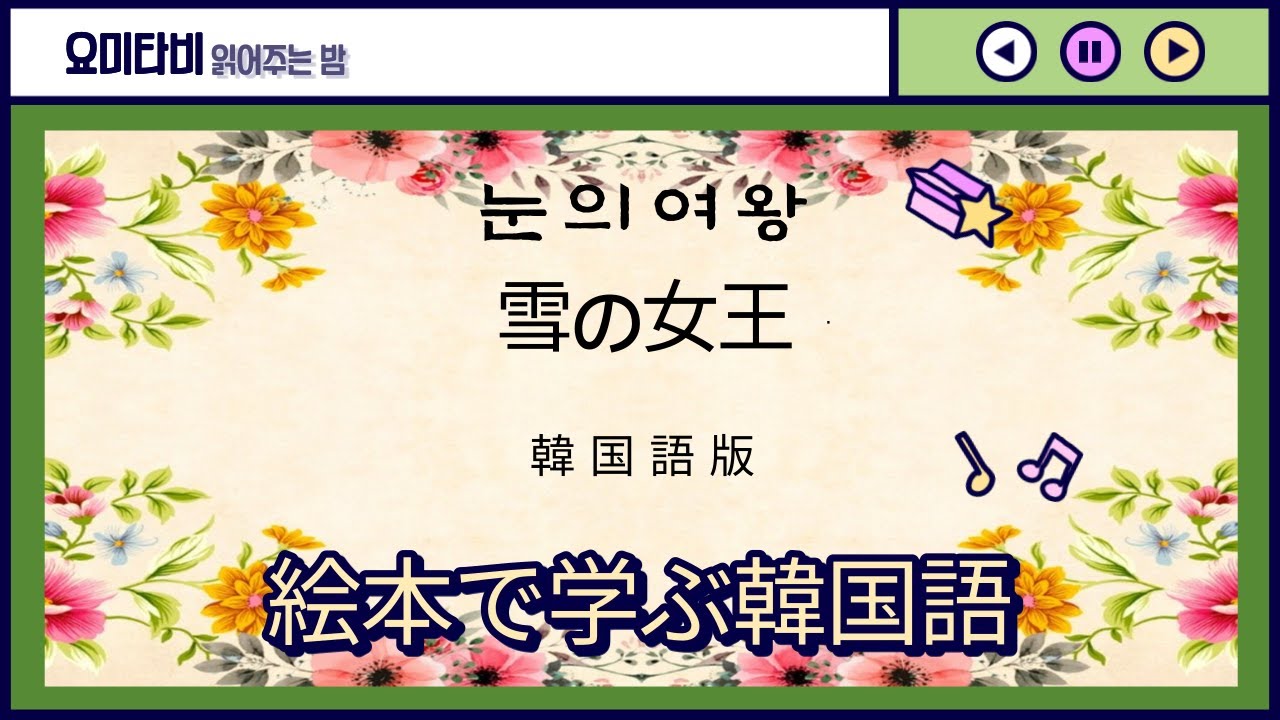 韓国語リスニング 韓国語読み聞かせ 雪の女王 絵本読み聞かせ 韓国語勉強 韓国語聞き流し 絵本朗読 한국어공부 한국어 동화책 책 읽어주는 여자 Youtube