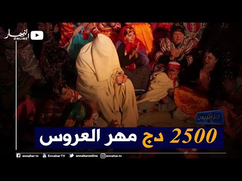 جزائريون: تسقيف المهر .. الهنا يسبق الغنى