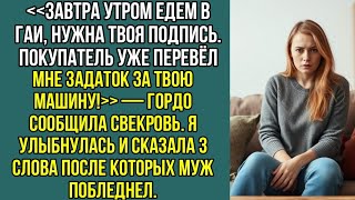 видео: Едем в ГАИ, нужна твоя подпись. Покупатель уже перевел мне задаток за твою машину! Сообщила свекровь картинка: Едем в ГАИ, нужна твоя подпись. Покупатель уже перевел мне задаток за твою машину! Сообщила свекровь