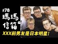 瑪瑪信箱《第78集》