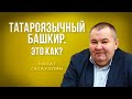 Ринат Гатауллин — о татароязычных башкирах и попытке сделать татарский госязыком в Башкирии