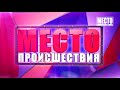 Обзор аварий  Погиб 4 летний мальчик в Чепецке  Место происшествия 07 07 2021