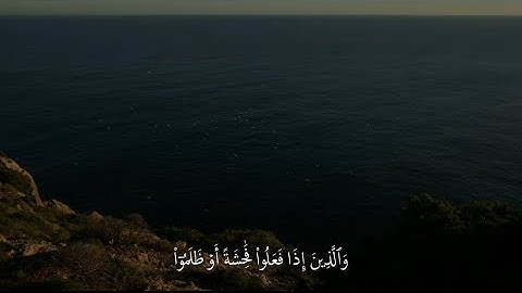 ‎سورة آل عمران الآية [ 135 -136 ] القارئ : #محمد_اللحيدان