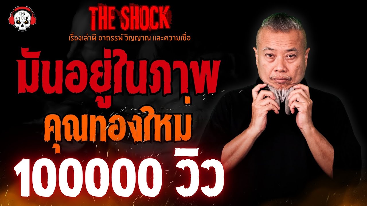 มันอยู่ในภาพ คุณทองใหม่ l TheShock13