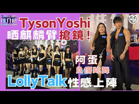 CHILL CLUB推介榜年度推介23/24丨Tyson Yoshi露心口現身稱已經好低調 Serrini開高叉不怕被搶風頭丨阿蛋@Lolly Talk做運動傷腳 忍痛繼續跳舞丨田木集作