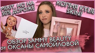 КОСМЕТИКА ОКСАНЫ САМОЙЛОВОЙ SAMMY BEAUTY | MIXIT ПО ЦЕНЕ ЛЮКСА? КОПИЯ KYLIE JENNER?🤐