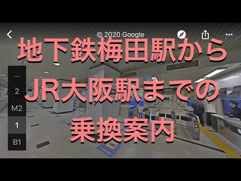 地下鉄梅田駅からjr大阪駅までの乗換案内 Youtube