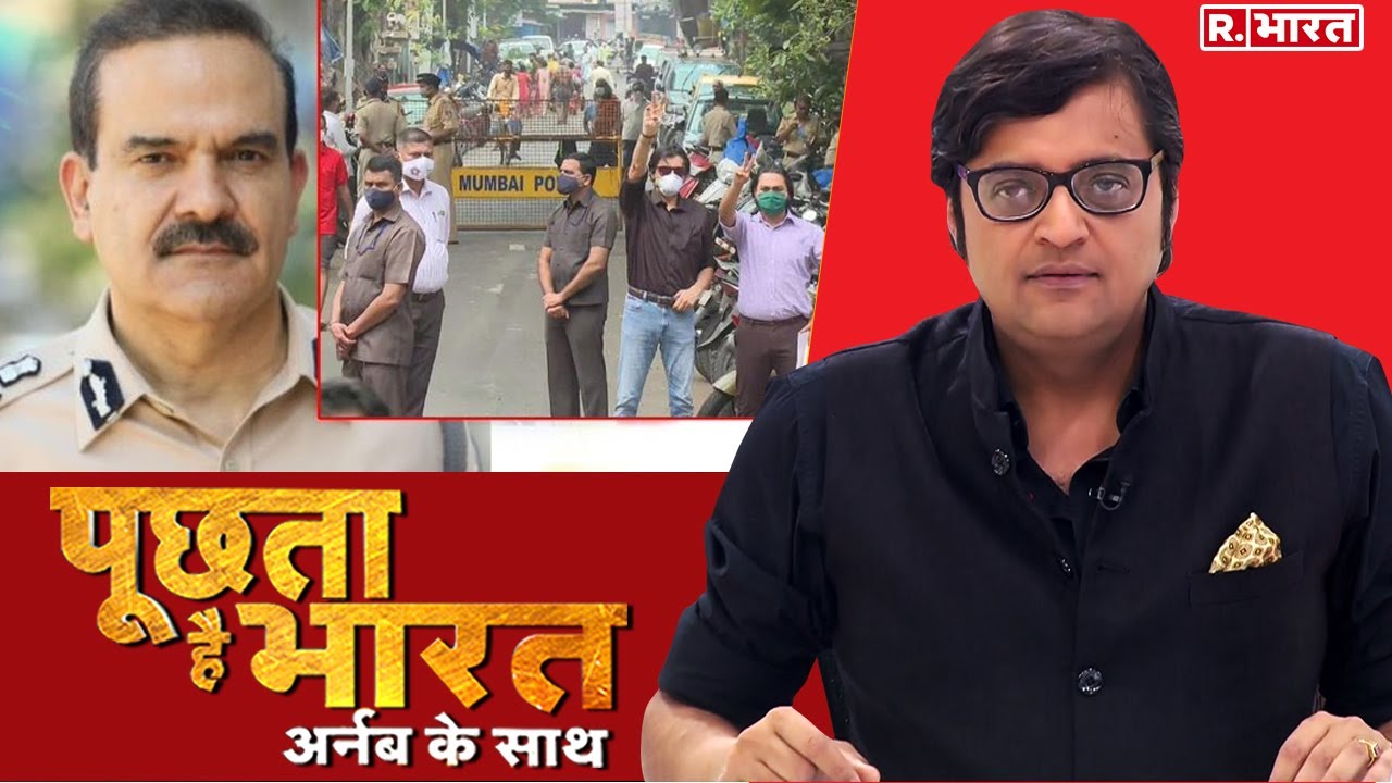 'काले कानून' के भरोसे Param Bir Singh? देखिए Poochta Hai Bharat, Arnab के साथ