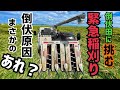 [緊急事態]倒伏田んぼを稲刈りしていく！倒れた原因はまさかの○○だった！急遽早刈りしていくがトラブル続出！！(三菱5条コンバインVG65)