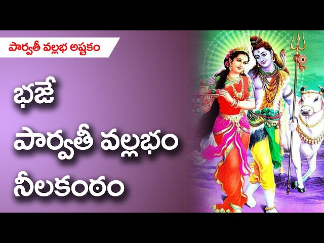 Parvati Vallabha Ashtakam in Telugu With Lyrics | Sounds of Isha | Isha | Damaru | Chaitanya Jyothi class=