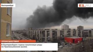 В Екатеринбурге горели палаточные ряды на Уралмашевском рынке