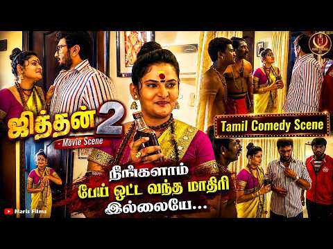 இப்படிலாம் பண்ணுனா தான் பேய் தானா கிளம்பிடும் | Jithan 2 - Movie Scene | #tamilcomedyscene #scene