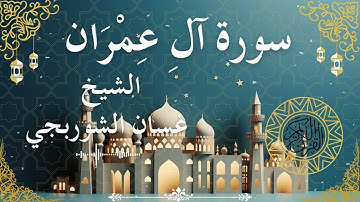 3 Quran Surah Ali 'Imran  Al Sheikh Ghassan Al Shorbagy الشيخ غسان الشوربجي    سورة آل عمران كاملة