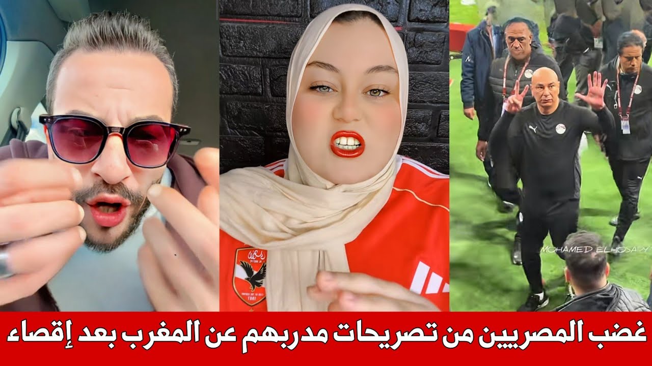 المشاهير المصرية تتبرأ من المدرب حسام حسن بسبب تصريحاته بعد الخسارة عن التحكيم و الجمهور المغربي