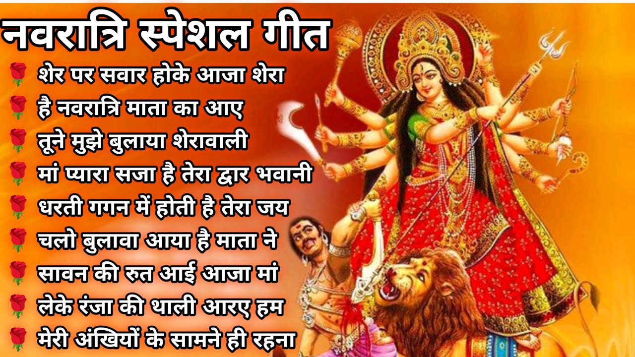 नवरात्रि स्पेशल गीत 2026। Navratri special bhajan 2026 today।Durga Mata Bollywood song।#नवरात्रि गीत