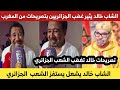WATCH Cheb Khaled sparks outrage among Algerians with new statement from Morocco mp3