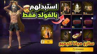 اشتري سكن الملك فقط بالغولد 🔥 خدعة تعطيك سكن ورقصة بالغولد ❤️ فري فاير سكنات مجانا للجميع..