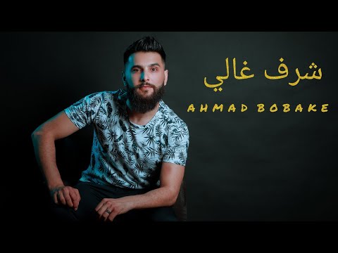 أحمد بوبكي الشرف غالي Ahmad Bobaki Official Video 2023 Sharaf Ghali 