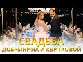 Роскошная свадьба Холостяка Никиты Добрынина и Даши Квитковой | Вікна-Новини