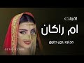 شيلة أم العريس أم راكان جديده 2023 ألفخر فيكي يا أم راكان شيلات مدح حماسية 
