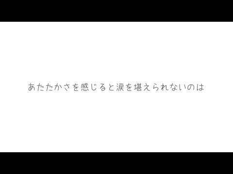 僕らに温もりを/音郷家(feat.Fukase)