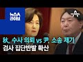 검사 집단 반발 확산…秋, 수사 의뢰 vs 尹, 소송 제기 | 뉴스A 라이브