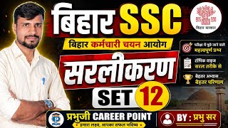 सरलीकरण SET-12 | Bihar SSC 2025 | Simplification Practice Set | By प्रभु सर