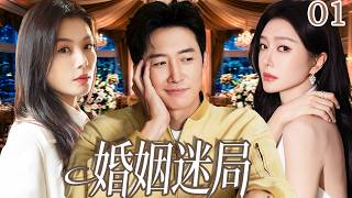 【必看都市情感剧】婚姻迷局 EP01|窮小子逆襲成總裁，只為娶白月光，卻發現愛錯了人，誰才是他的真愛？🔥#drama screenshot 1