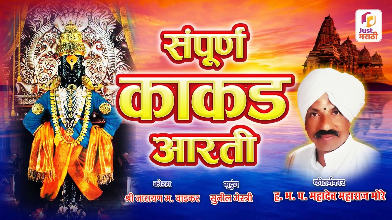 सम्पूर्ण काकड आरती | सांप्रदायिक काकड आरती | ह. भ. प. महादेव महाराज मोरे | SAMPOORNA KAKAD AARTI