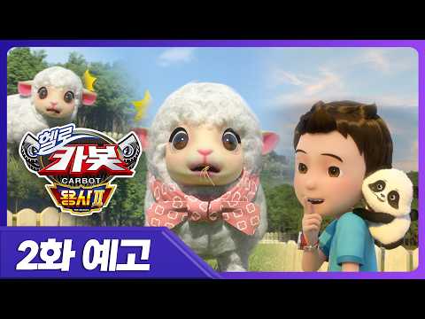 [헬로카봇 용사2] 2화 미리보기 : 양털 도둑을 잡아줘 🐑 l 귀염귀염 양들과 함께하는 신나는.. 하루?!