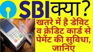 क्या?खतरे में है डेविट,क्रेडिट कार्ड से भुगतान,जानिए।What is in danger,debit & credit card payment