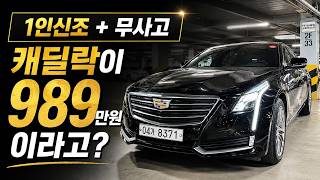 A one-owner, accident-free Cadillac for only 9.89 million won