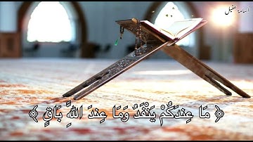 ﴿ مَا عِندَكُمْ يَنْفَدُ وَمَا عِندَ اللَّهِ بَاقٍ ﴾ | ما تيسر من سورة النحل بصوت أسامة عقيل