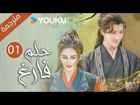 حلم فارغ    الحلقة 01 غاو زي تيان ليانغ يونغ يي مسلسل رومانسي